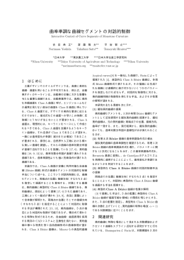 曲率単調な曲線セグメントの対話的制御