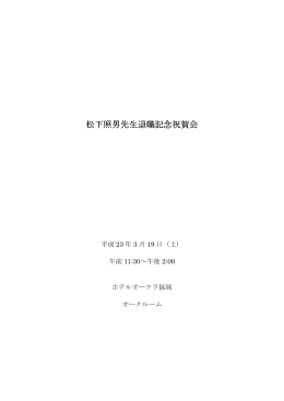2011年3月19日 松下先生退職記念祝賀会しおり (PDF