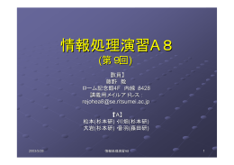 情報処理演習A8