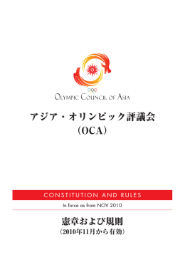 アジア・オリンピック評議会（OCA）憲章