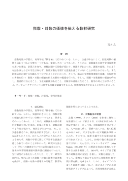 指数・対数の価値を伝える教材研究