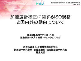 加速度計校正に関するISO規格 と国内外の動向について