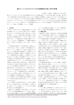 (2003) 塩化ナトリウムがクロマツと外生菌根菌の生育に及ぼす影響．