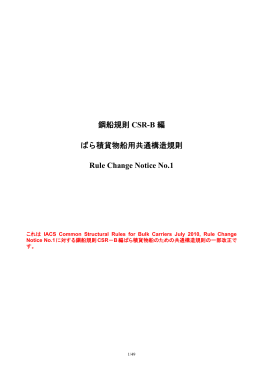 鋼船規則 CSR-B 編 ばら積貨物船用共通構造規則 Rule