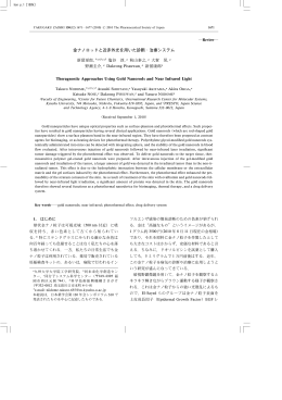 金ナノロッドと近赤外光を用いた診断・治療システム