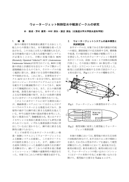 ウォータージェット制御型水中観測ビークルの研究