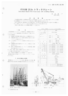 日立評論1965年6月号:F110形 27.5tトラッククレーン