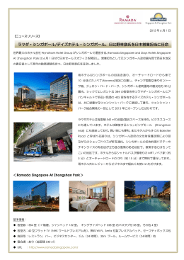 ラマダ・シンガポール/デイズホテル・シンガポール、日比野幸彦氏を日本