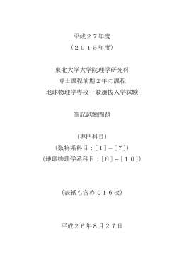 平成27年度 （2015年度） - 東北大学 大学院理学研究科 地球物理学専攻