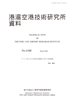 Untitled - 港湾空港技術研究所