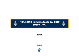 報告書 - 日本水泳連盟