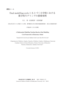 Dual modelling cycle にもとづく小学校における 数学的