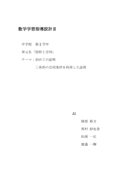 数学学習指導設計Ⅱ