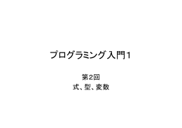 プログラミング入門1 - プログラミング演習 I, II (Java)