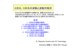 2次元、3次元の波動と波動方程式