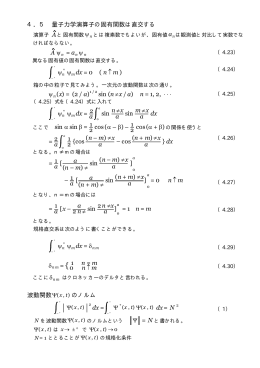 4．5 量子力学演算子の固有関数は直交する A &psi;n = an &psi;n &psi;n dx = 0