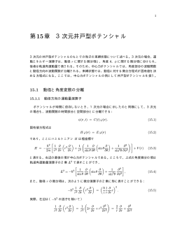 第15章 3次元井戸型ポテンシャル