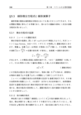 &sect;5.3 線形微分方程式と線形演算子