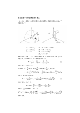 微分演算子の球座標変換の導出