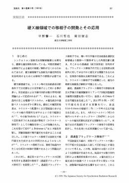 硬X線領域での移相子の開発とその応用・・・・ 平野馨一、石川哲也