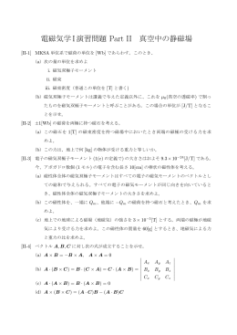 演習問題 Part 2（真空中の静磁場）