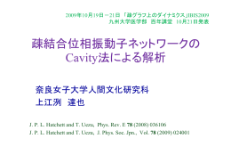 疎結合位相振動子ネットワークの 疎結合位相振動子ネットワ クの Cavity