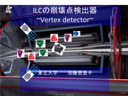 ILCの崩壊点検出器 ~Vertex detector~