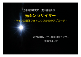 光シンセサイザー マイクロ固体フォトニクスからのアプローチ