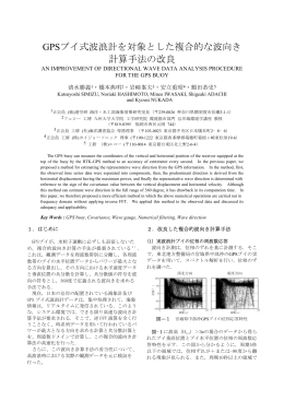 GPSブイ式波浪計を対象とした複合的な波向き 計算手法の改良