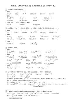 微積分I (2011年度前期) 期末試験類題 (理工学部共通)