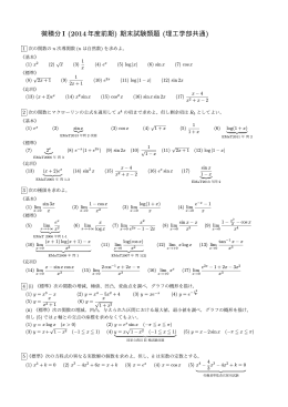 微積分I (2014年度前期) 期末試験類題 (理工学部共通)