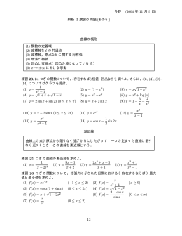今野 (2004 年 11 月 9 日) 解析 II 演習の問題 (その5) 曲線の概形 (1