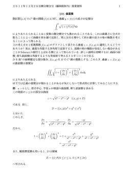 2011年12月20日微分積分 II（藤岡敦担当）授業資料 1 &sect;10. 曲面積 閉