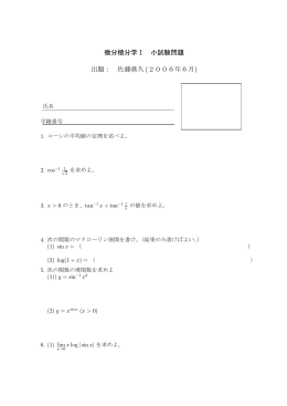 微分積分学Ⅰ 小試験問題 出題： 佐藤眞久 (2006年6月)