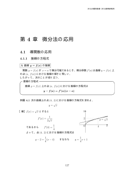 第 4 章 微分法の応用