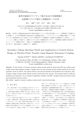 磁界共振結合ワイヤレス電力伝送の受電側電圧 包絡線