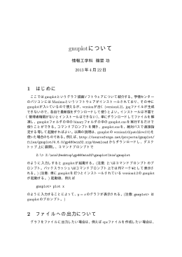 gnuplotについて