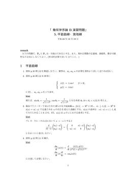 「 幾何学序論 B 演習問題」 5.平面曲線・ 測地線 1 平面曲線