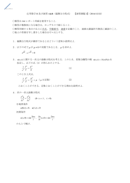 応用数学 II 及び演習 A&B（偏微分方程式） 【演習課題 2】（2014/12/22