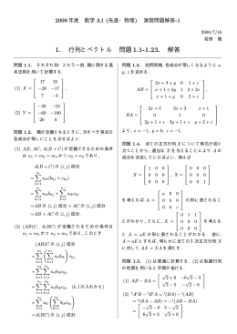 1. 行列とベクトル 問題1.1-1.23. 解答 - rabbit.mns.kyutech.ac.jp