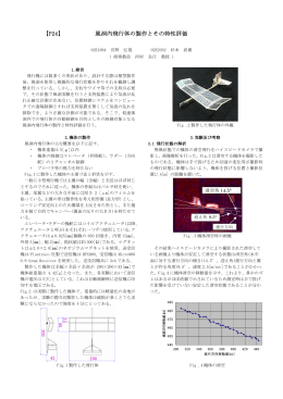 【P24】 風洞内飛行体の製作とその特性評価