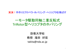 一モータ駆動同軸二重反転式 TriRotor型ヘリコプタのホバリング