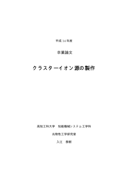 クラスターイオン源の製作