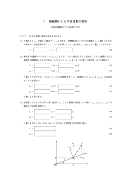 1．極座標による平面運動の解析