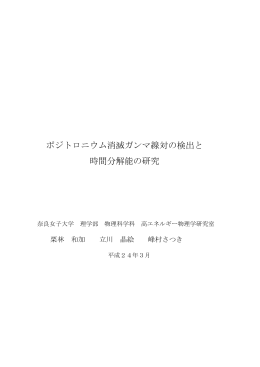 - 奈良女子大学 高エネルギー物理学研究室