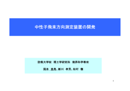 中性子飛来方向測定装置の開発