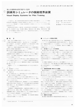 訓練用シミュレータの模擬視界装置
