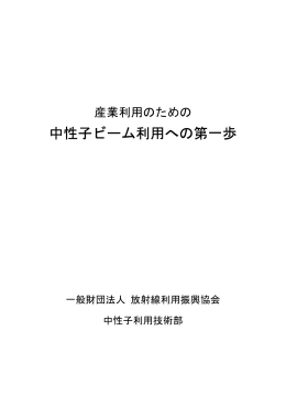 中性子ビーム利用への第一歩