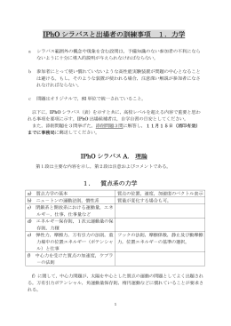 IPhO シラバスと出場者の訓練事項 1．力学