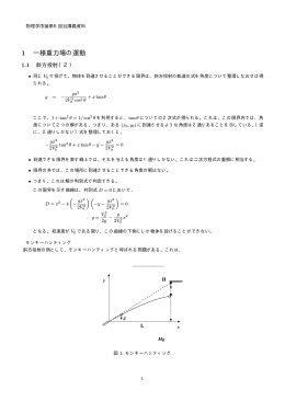 1 一様重力場の運動